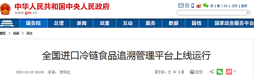 全国进口冷链食品追溯管理平台上线运行