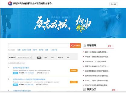 新冠肺炎防疫医护用品标准信息服务平台上线