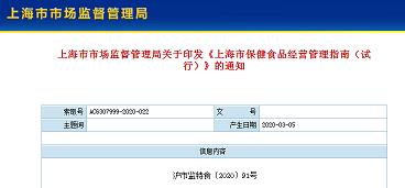 上海市市场监督管理局印发《上海市保健食品经营管理指南(试行)》 沪市监特食〔2020〕91号