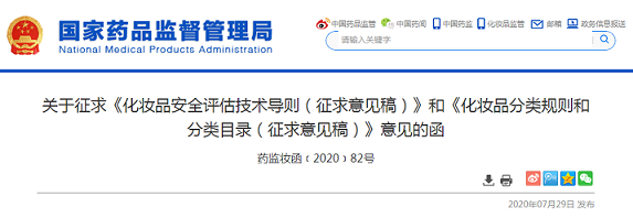 药监妆函﹝2020﹞82号_《化妆品安全评估技术导则(征求意见稿)》和《化妆品分类规则和分类目录(征求意见稿)》发布