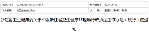 浙江省卫生健康委关于印发浙江省卫生健康非现场行政执法工作办法(试行)的通知