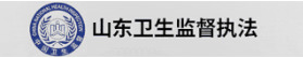 山东省开展职业卫生分级分类监督执法试点工作